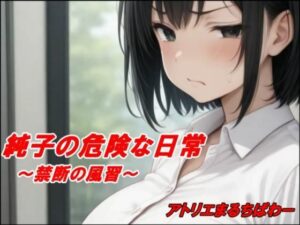 純子の危険な日常「禁断の風習」 こんなの射精不可避w