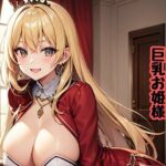 家来に淫らな命令をする巨乳お姫様 こんなの射精不可避w