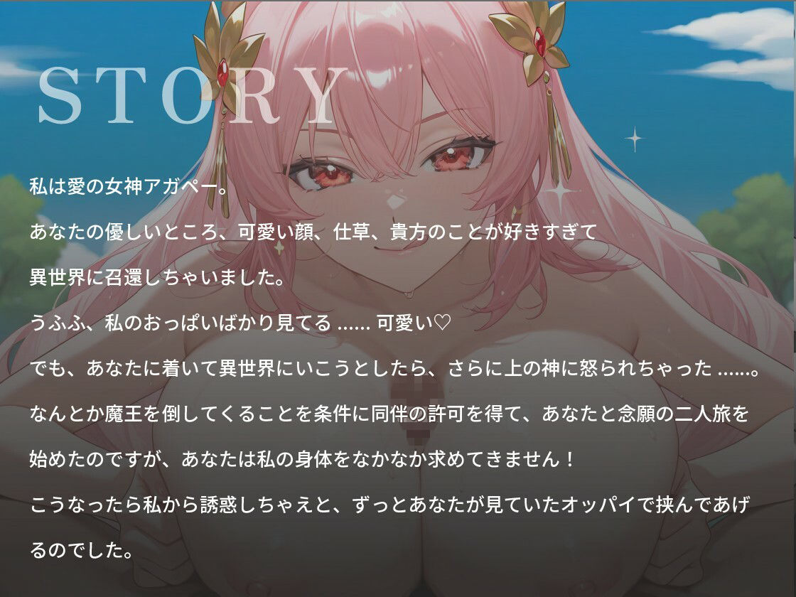 あなたのことが大好きな媚び媚び爆乳女神さま〜一人の女として愛してくれますか?〜【ファンタジー/バイノーラル/中出し】 究極のプレイwww