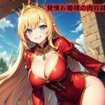 発情お姫様の肉奴●家来 こんなの射精不可避w