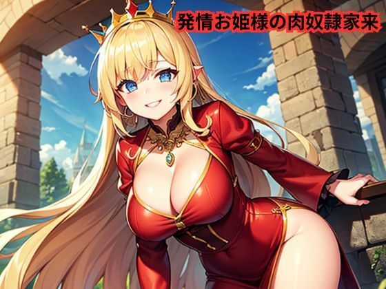発情お姫様の肉奴●家来 こんなの射精不可避w