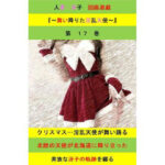 人妻冴子・輪●遊戯〜舞い降りた淫乱天使 第17巻 エロすぎるやろ...