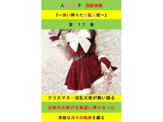人妻冴子・輪●遊戯〜舞い降りた淫乱天使 第17巻 エロすぎるやろ...