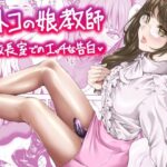 オトコの娘教師 校長室でのエッチな告白 悶絶♥ノリノリで乱!!