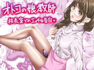 オトコの娘教師 校長室でのエッチな告白 悶絶♥ノリノリで乱!!