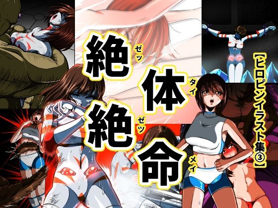 絶体絶命…!!【ヒロピンイラスト集3】 こんなの射精不可避w