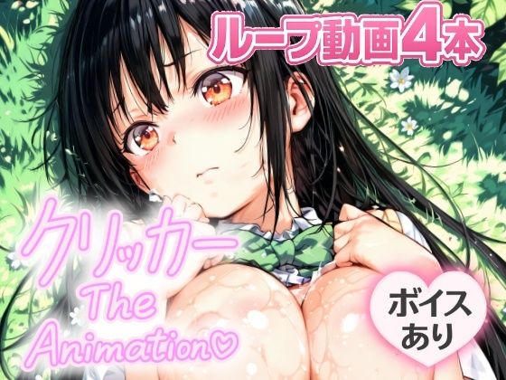 ゆいクリッカー The Animation 今夜のオカズに!!