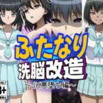 ふたなり洗脳改造〜おまけ画像つき総集編〜 こんなの射精不可避w