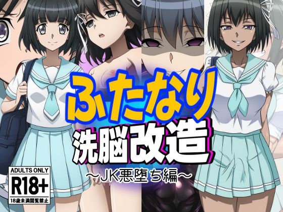 ふたなり洗脳改造〜おまけ画像つき総集編〜 こんなの射精不可避w