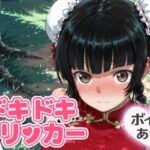 ドキドキ留美クリッカー 〜感度3000倍対応〜 思わず昇!!