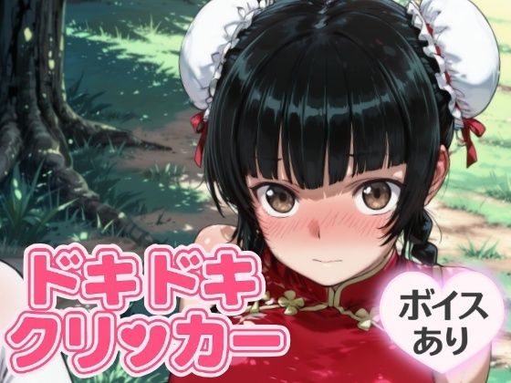 ドキドキ留美クリッカー 〜感度3000倍対応〜 思わず昇!!