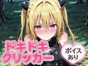 ドキドキイヴクリッカー 〜感度3000倍対応〜 絶頂の渦に引き込まれる!