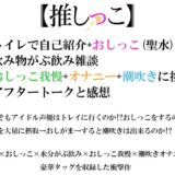【おまとめセット】★おしっこ潮吹きオナニー実演★【推しっこ】★総集編★Vol.1 イキまくるｗｗｗ