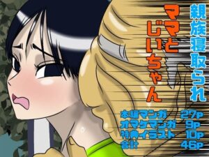 ママとじいちゃん 究極のプレイwww
