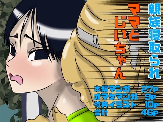 ママとじいちゃん 究極のプレイwww