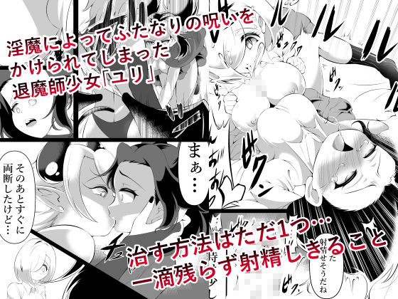 ふたなりにされた退魔師がサキュバス化した仲間に一滴残らず絞りとられる話 イキまくるwww