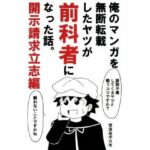 俺のマンガを無断転載したヤツが前科者になった話。開示請求立志編 悶絶♥ノリノリで乱!!
