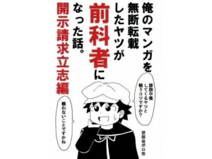 俺のマンガを無断転載したヤツが前科者になった話。開示請求立志編 悶絶♥ノリノリで乱!!