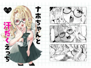 ナホちゃんと汗だくえっち 絶頂の渦に引き込まれる!