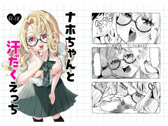 ナホちゃんと汗だくえっち 絶頂の渦に引き込まれる!
