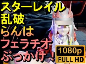 【ROMV291】スターレイル 乱破 ランハ「ンギモヂィィーーー!」 もうたまらんw