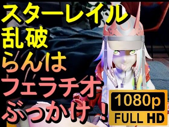 【ROMV291】スターレイル 乱破 ランハ「ンギモヂィィーーー！」 もうたまらんｗ