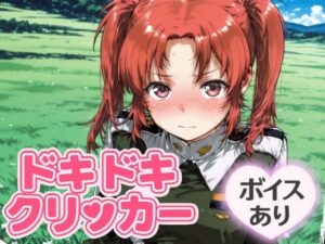 ドキドキいもうとクリッカー 〜感度3000倍対応〜 今夜のオカズに!!