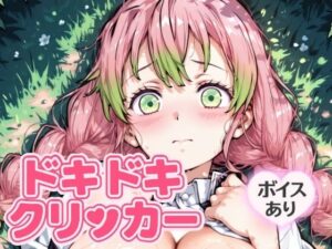 ドキドキみつりクリッカー 〜感度3000倍対応〜 イキまくるwww