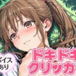 ドキドキさつきクリッカー 〜感度3000倍対応〜 エロすぎるやろ...