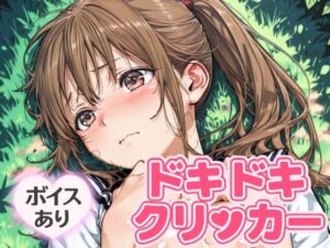 ドキドキさつきクリッカー 〜感度3000倍対応〜 エロすぎるやろ...