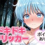 ドキドキ雪女クリッカー 〜感度3000倍対応〜 エロすぎるやろ...