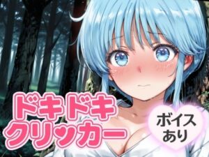 ドキドキ雪女クリッカー 〜感度3000倍対応〜 エロすぎるやろ...