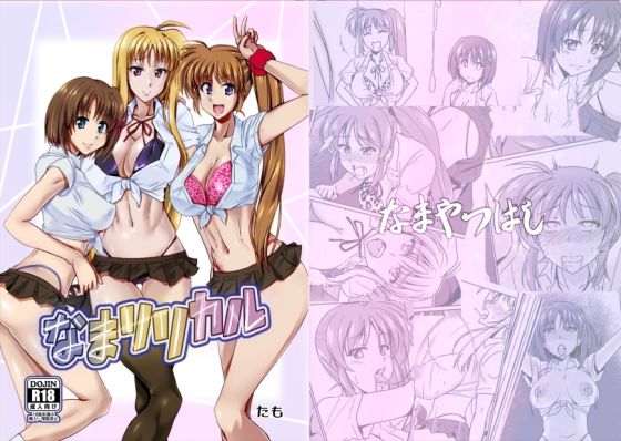 なまリリカル もうたまらんw