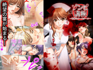 ゾンビ病棟〜恐怖のナースコール〜 エロエロSEX!!