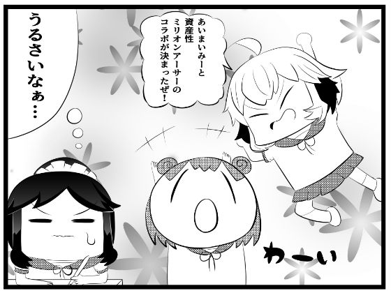 あ〇まいみー4コマ「資産性ミ〇オンアーサーとのコラボ」 今夜のオカズに!!