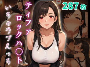 ティファ・ロックハ〇ト  いちゃラブえっち イキまくるwww