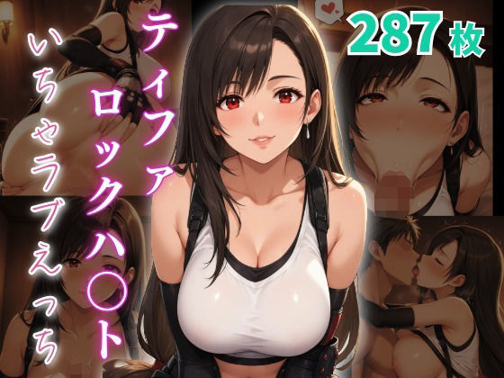 ティファ・ロックハ〇ト いちゃラブえっち イキまくるwww
