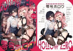 零号ホロウ おすすめ作品!!