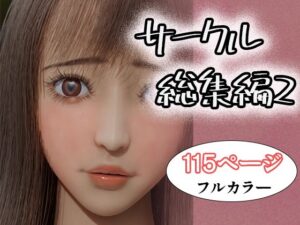 サークル総集編2 おすすめ作品!!