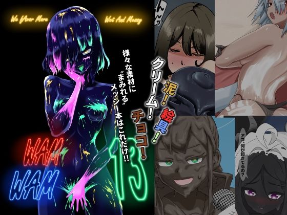 WAM!WAM!!13 今夜のオカズに!!
