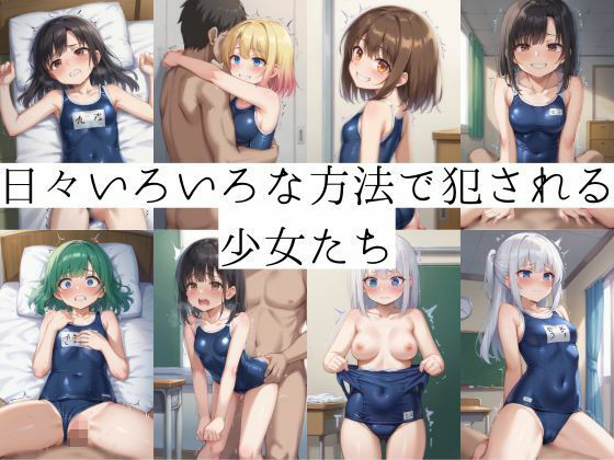 女子校生はスク水でも犯●れ続ける エロすぎるやろ...