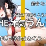 【現役専門学生】『出ちゃう。。』うんち・おなら・下痢ブチュブチュ 恥ずかしがって強烈噴射!! 慣れない手つきでの19歳オナニーも【鈴音なつか】 イキまくるwww