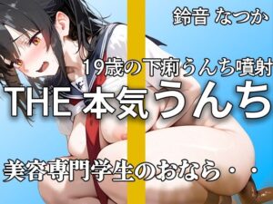【現役専門学生】『出ちゃう。。』うんち・おなら・下痢ブチュブチュ 恥ずかしがって強烈噴射!! 慣れない手つきでの19歳オナニーも【鈴音なつか】 イキまくるwww