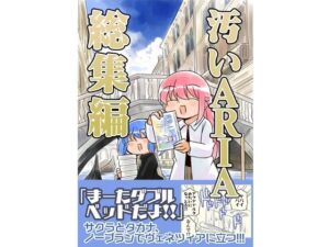 汚いARIA【総集編】 究極のプレイwww