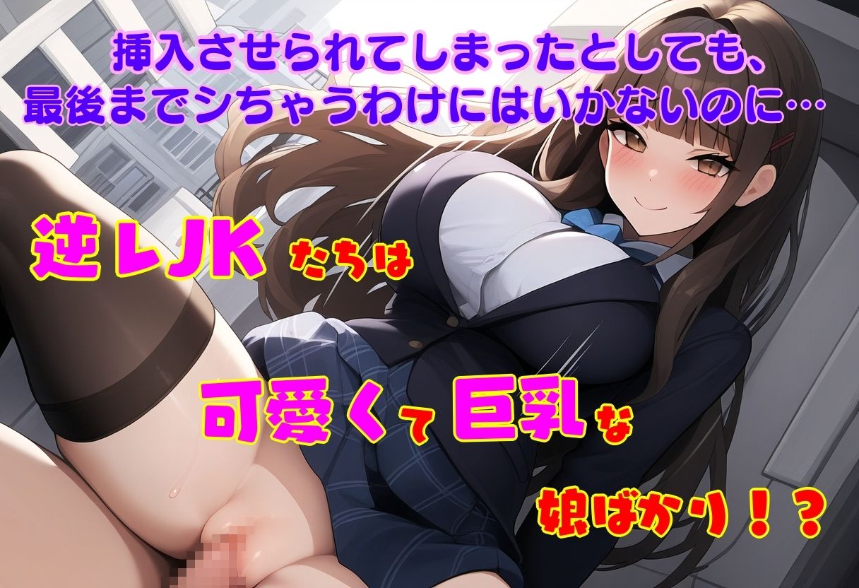 逆レJKの通学路 ー童貞が通ると筆おろしされてしまう街ー 今夜のオカズに!!