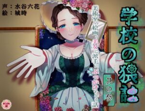 学校の猥談 其の参 〜美術室の絵画の美女に派手にぶっかけちゃう話〜 もうたまらんｗ