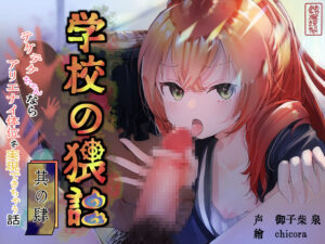 学校の猥談 其の肆 〜テケテケちゃんならアリエナイ体位を実現できちゃう話〜 イキまくるwww