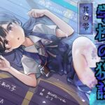 学校の猥談 其の零 〜幽霊だらけの学校でついにあの子と繋がる話〜 おすすめ作品!!