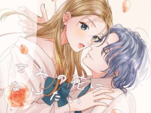 きみの花になりたい 今夜のオカズに!!