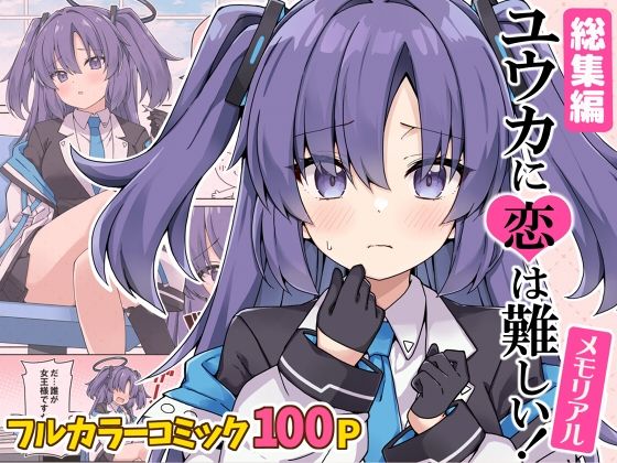 ユウカに恋は難しい!メモリアル 鬼滅www